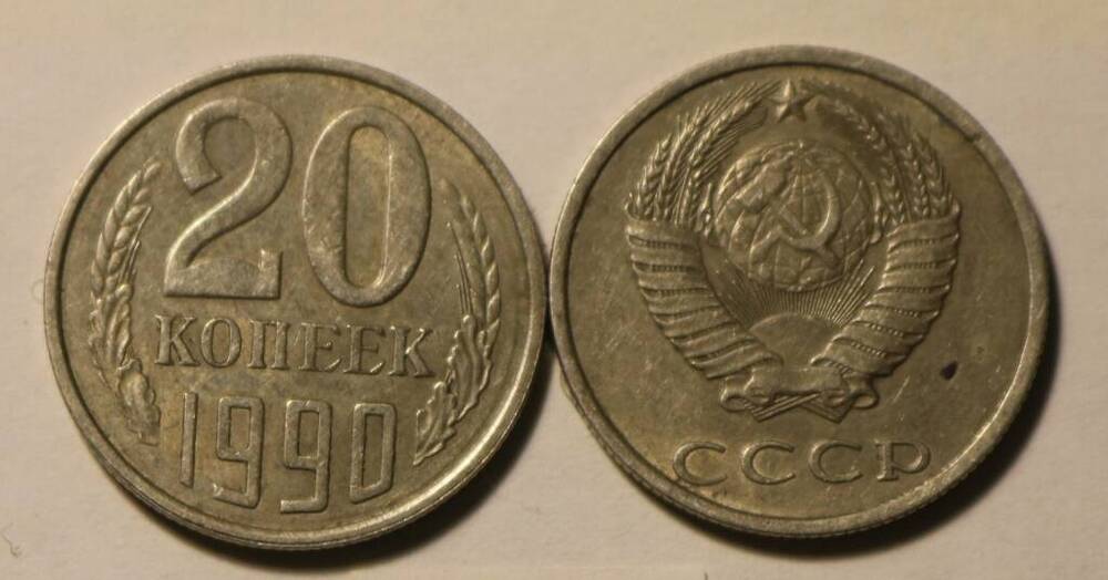 Монета 20 коп. 1990 г.