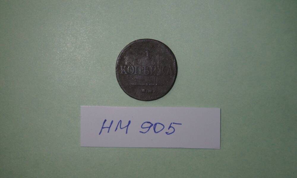 Монета. 1 копейка 1832 года