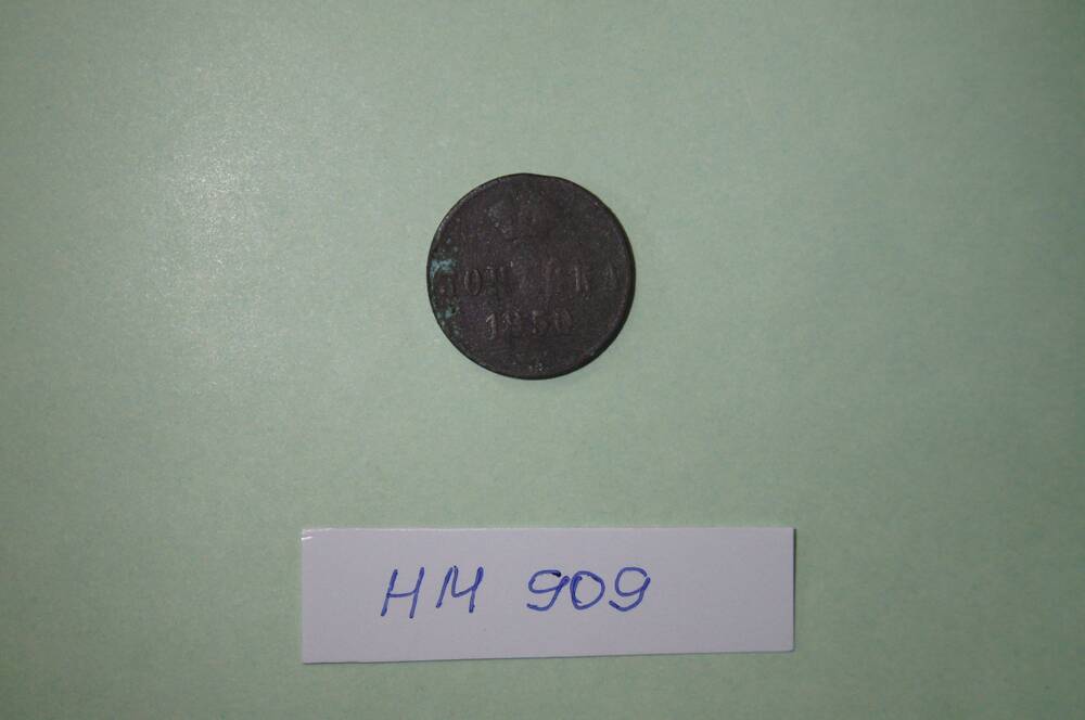 Монета. 1 копейка 1850 года