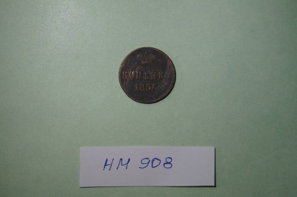 Монета. 1 копейка 1856 года