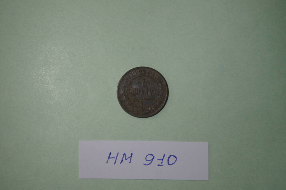 Монета. 1 копейка 1894 года