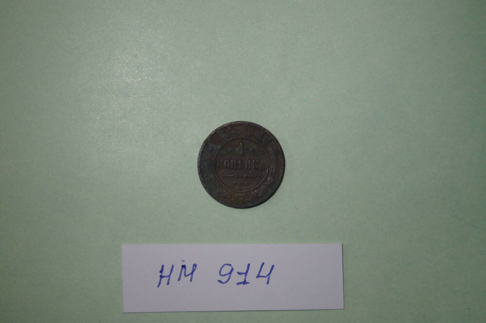 Монета. 1 копейка 1903 года