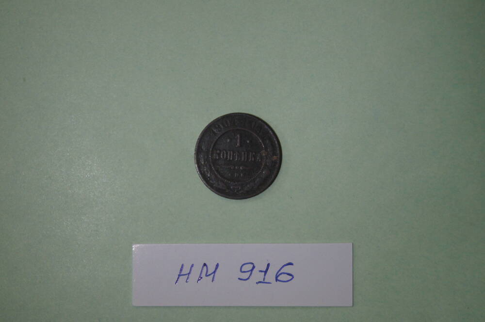 Монета 1 копейка 1904 года