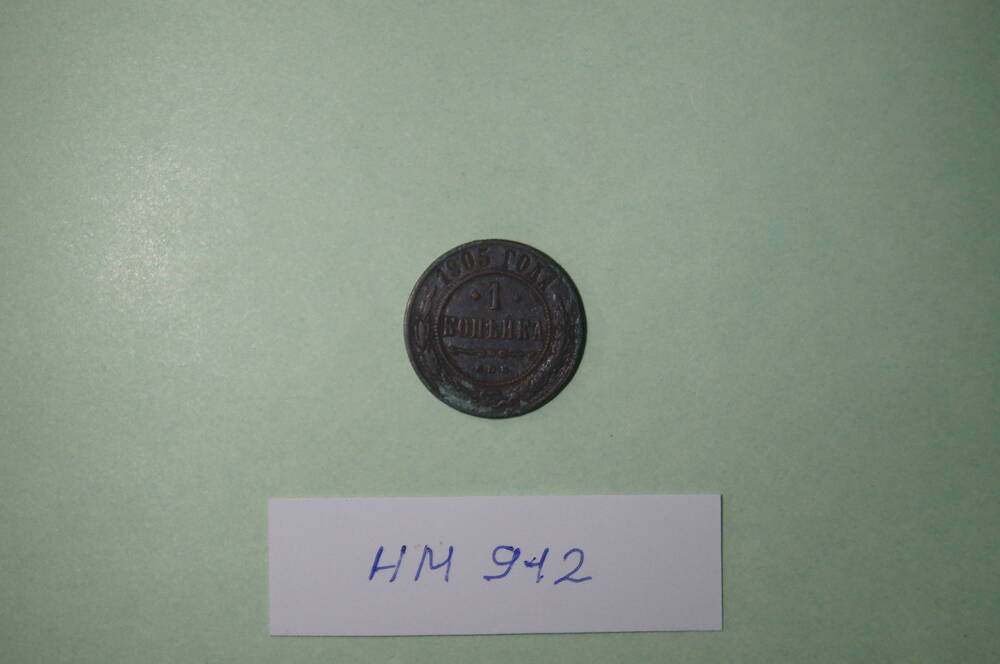 Монета. 1 копейка 1905 года