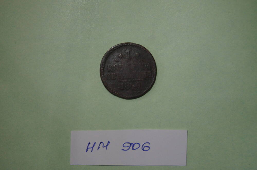 Монета. 1 копейка серебром 1840 года
