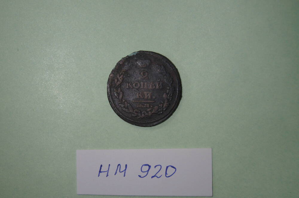 Монет. 2 копейки 1812 года