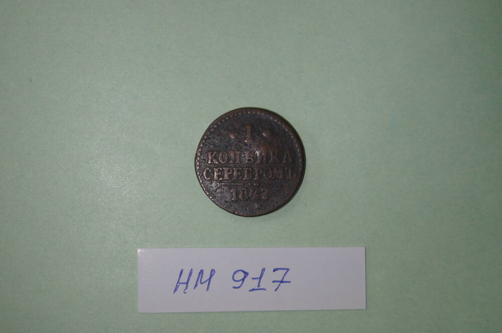 Монета. 1 копейка серебром 1847 года