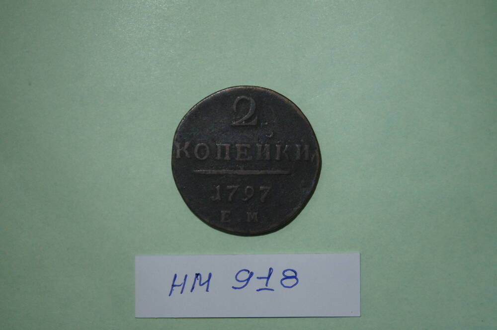Монета. 2 копейки 1797 года