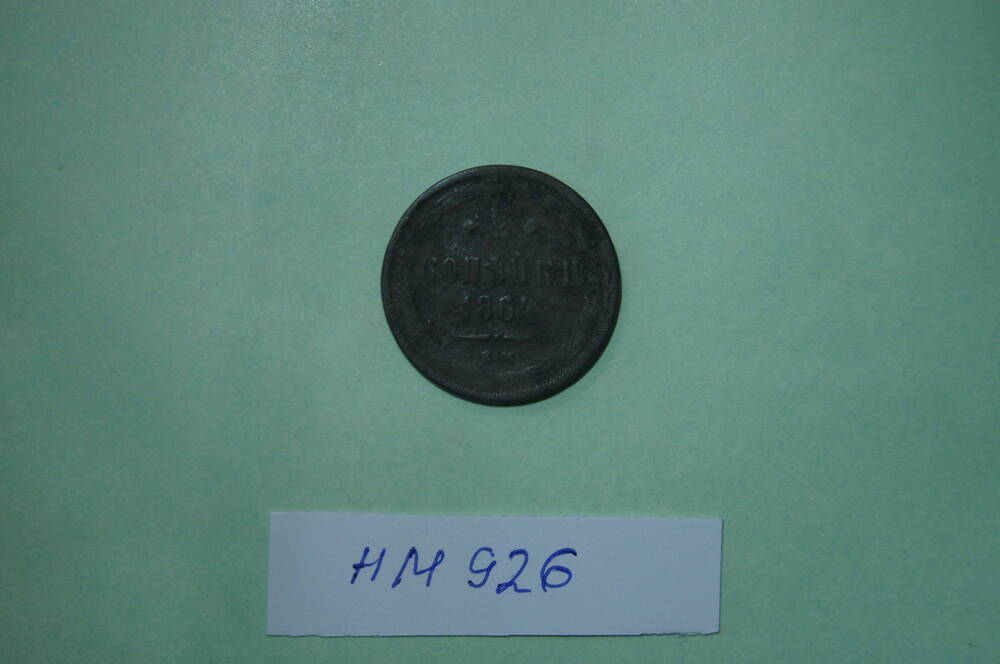 Монета. 2 копейки 1864 года