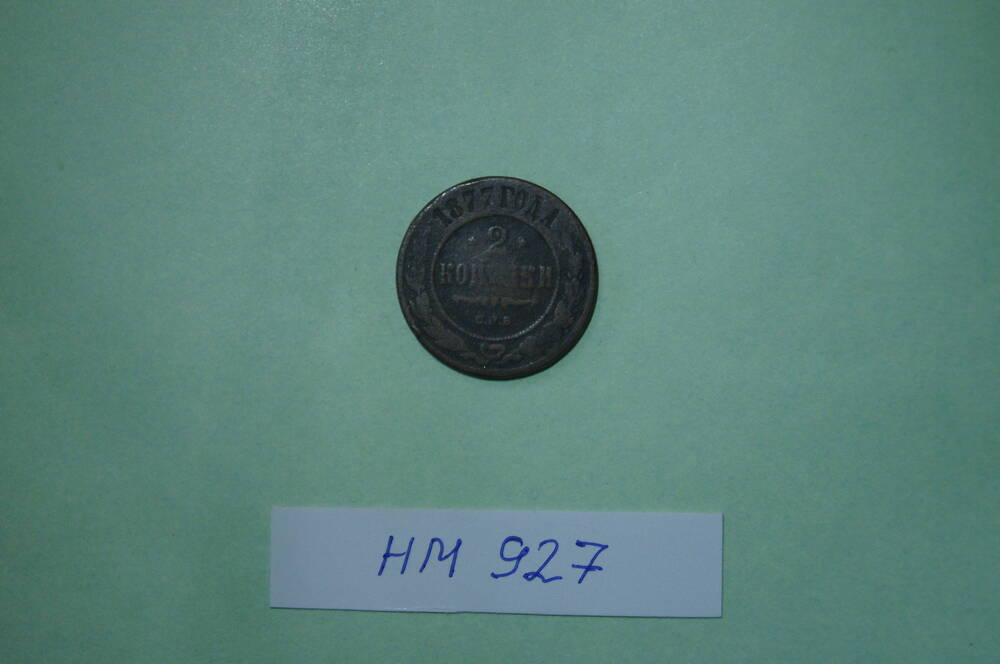 Монета. 2 копейки 1877 года