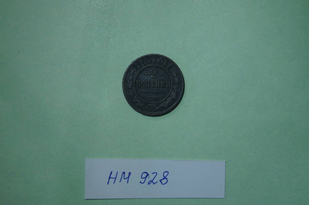 Монета. 2 копейки 1903 года