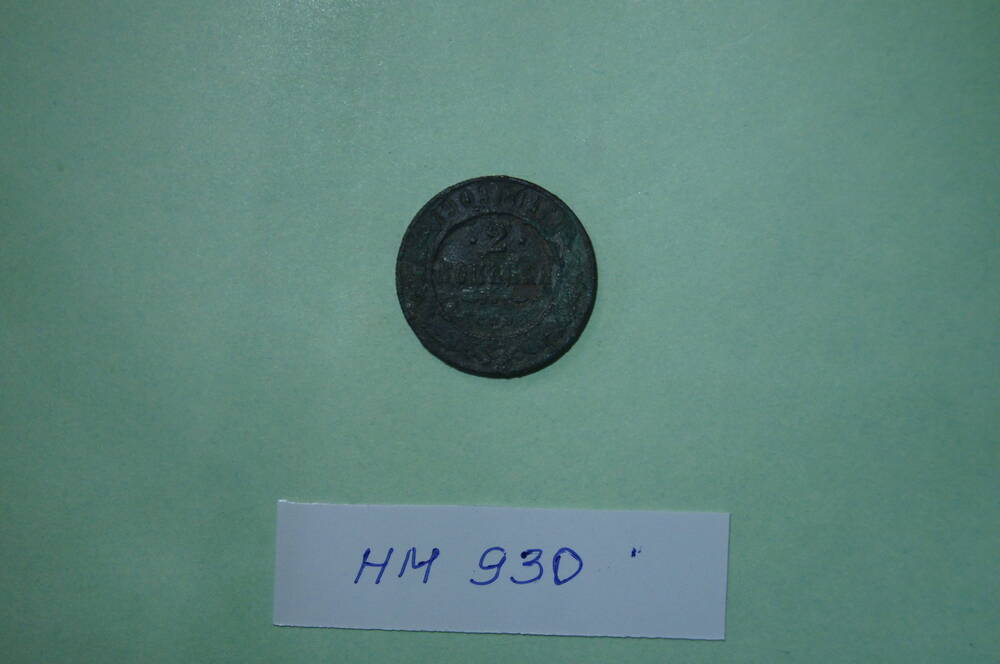 Монета. 2 копейки 1909 года
