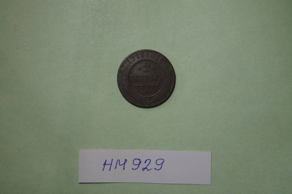Монета. 2 копейки 1910 года