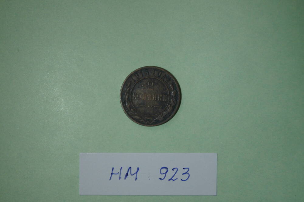 Монета. 2 копейки 1915 года
