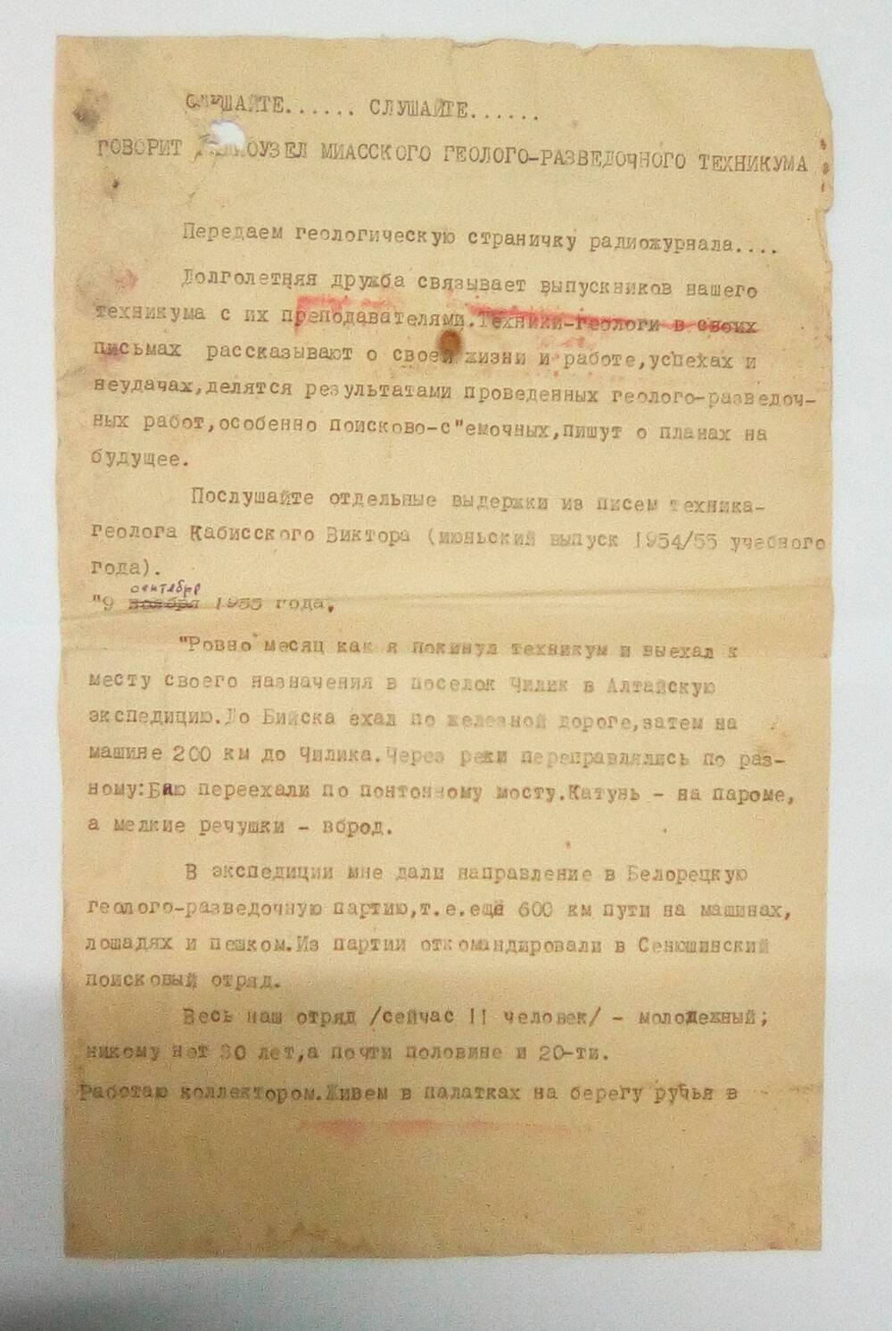 Геологическая страничка радиожурнала. 09.09.1955 год.