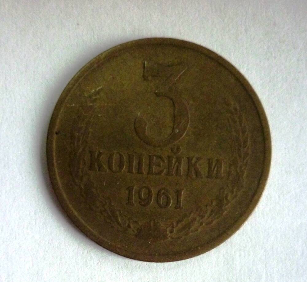 Монета достоинством 3 копейки.1961г. СССР