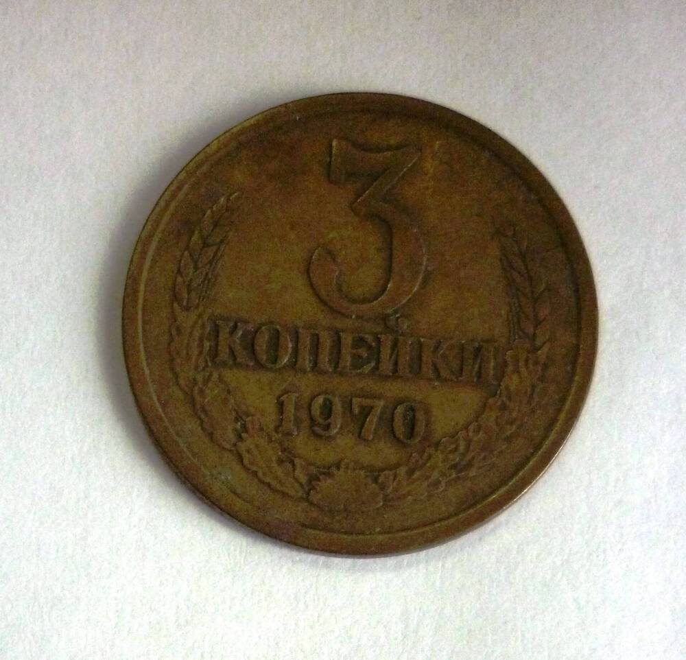 Монета достоинством 3 копейки.1970г. СССР