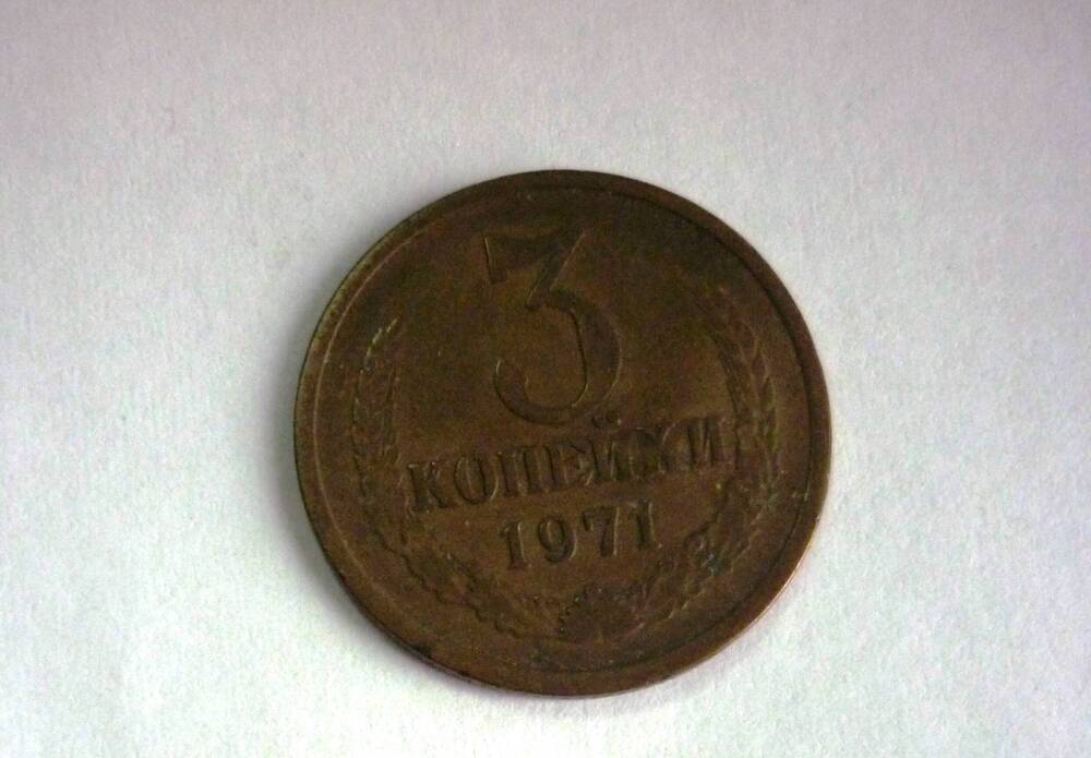 Монета достоинством 3 копейки. 1971г. СССР