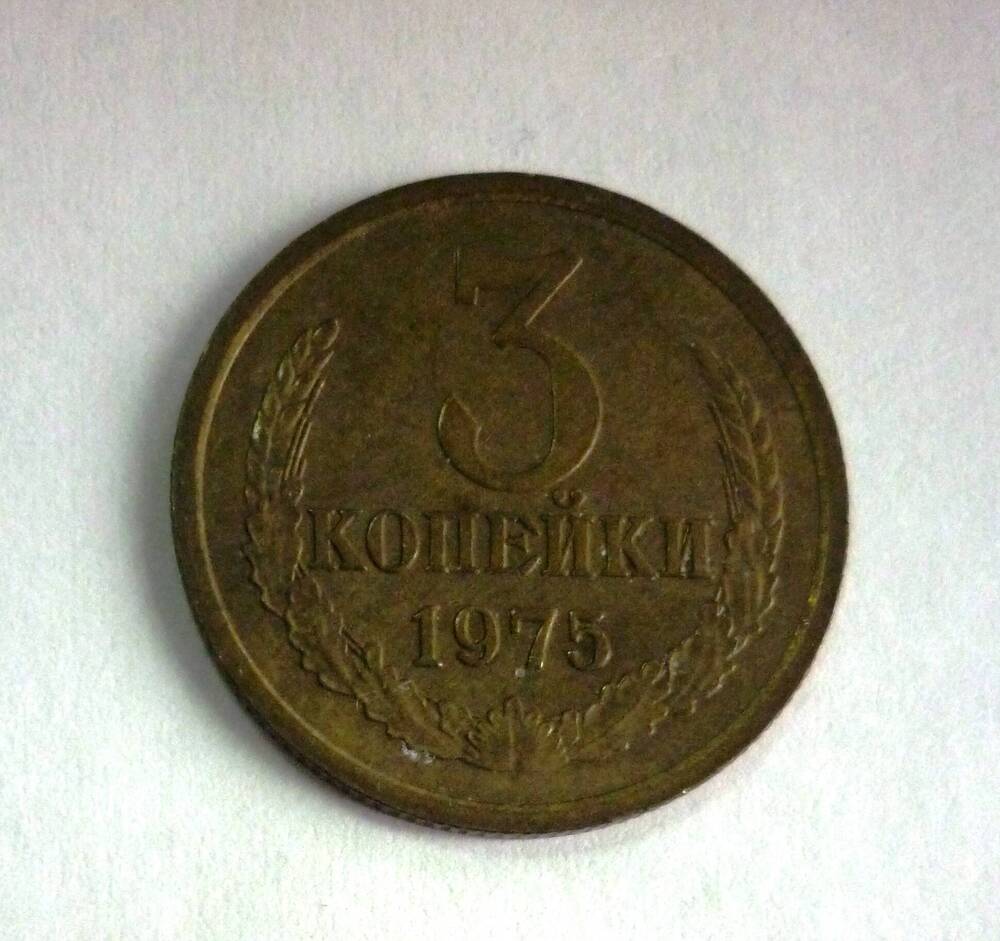 Монета достоинством 3 копейки. 1975г. СССР