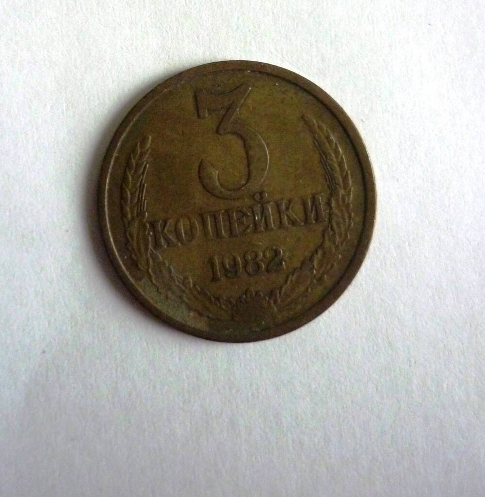 Монета достоинством 3 копейки. 1982г. СССР