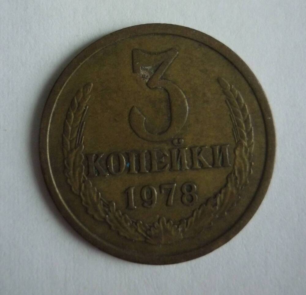 Монета достоинством  3 копейки.1978г. СССР