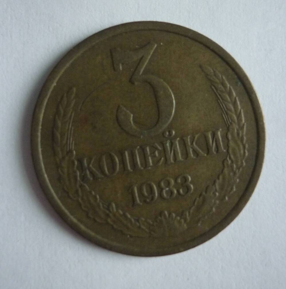 Монета достоинством 3 копейки. 1983 г. СССР