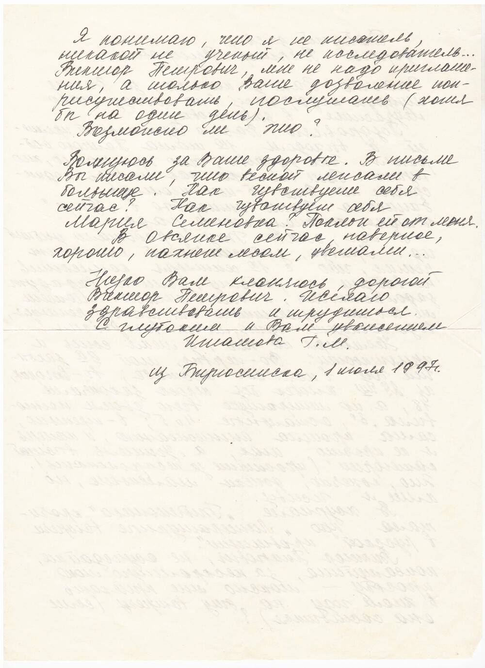 Письмо с конвертом. Адресовано В.П. Асафьеву от Игнатовой Г.М.