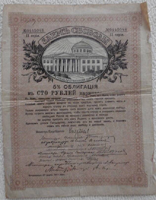 Коллекция облигаций займов временного правительства. 1917 г.