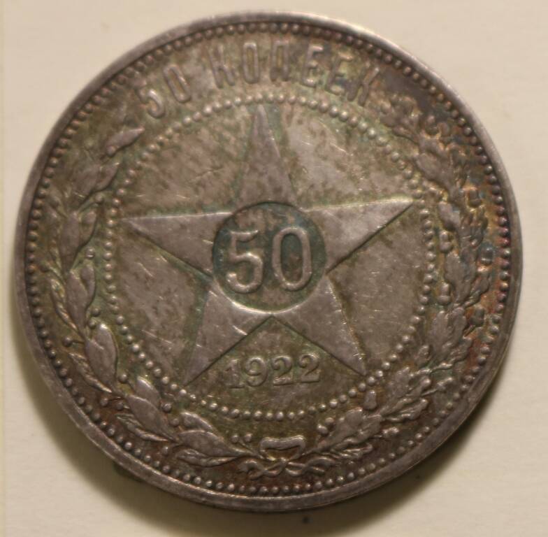 Монета  50 коп. 1922 г.