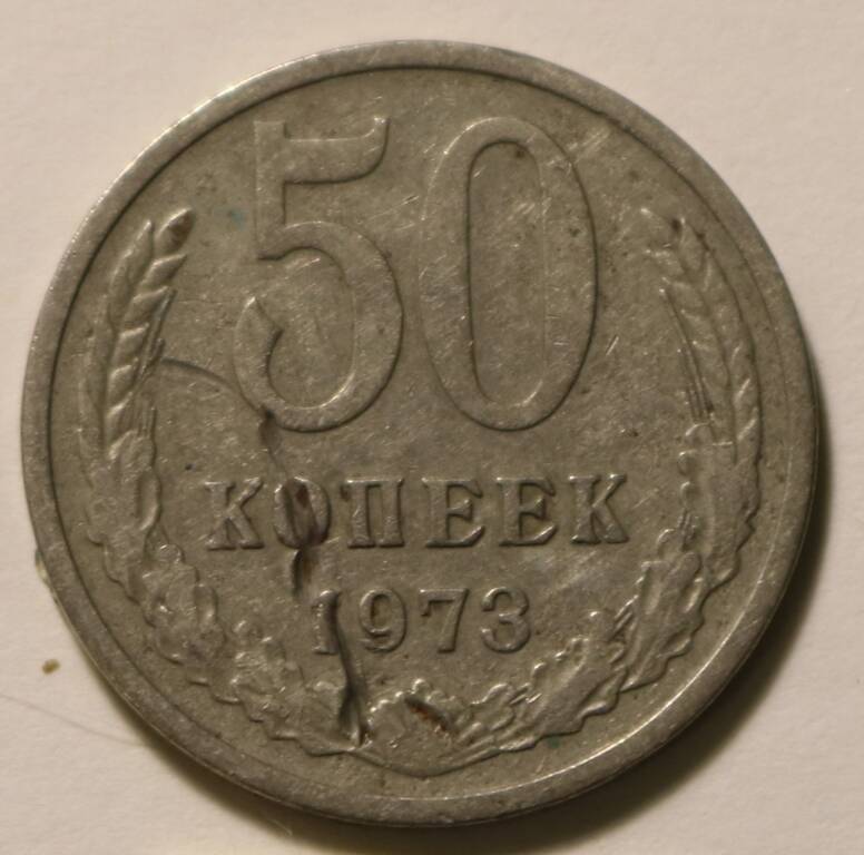 Монета  50 коп. 1973 г.