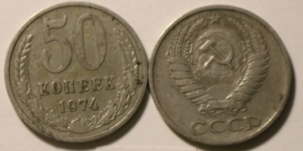 Монета  50 коп. 1974 г.