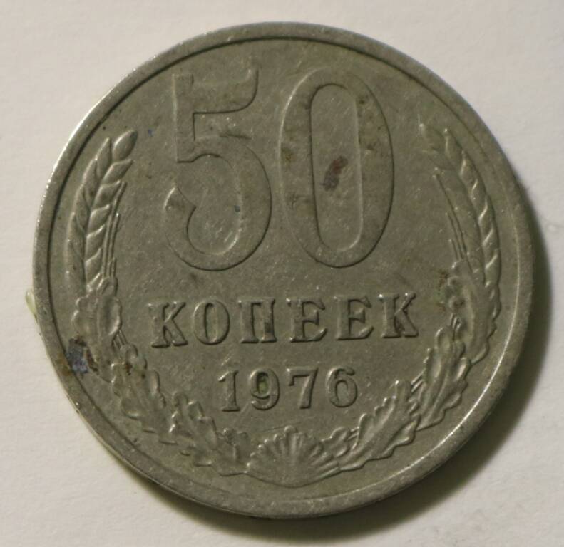 Монета  50 коп. 1976 г.