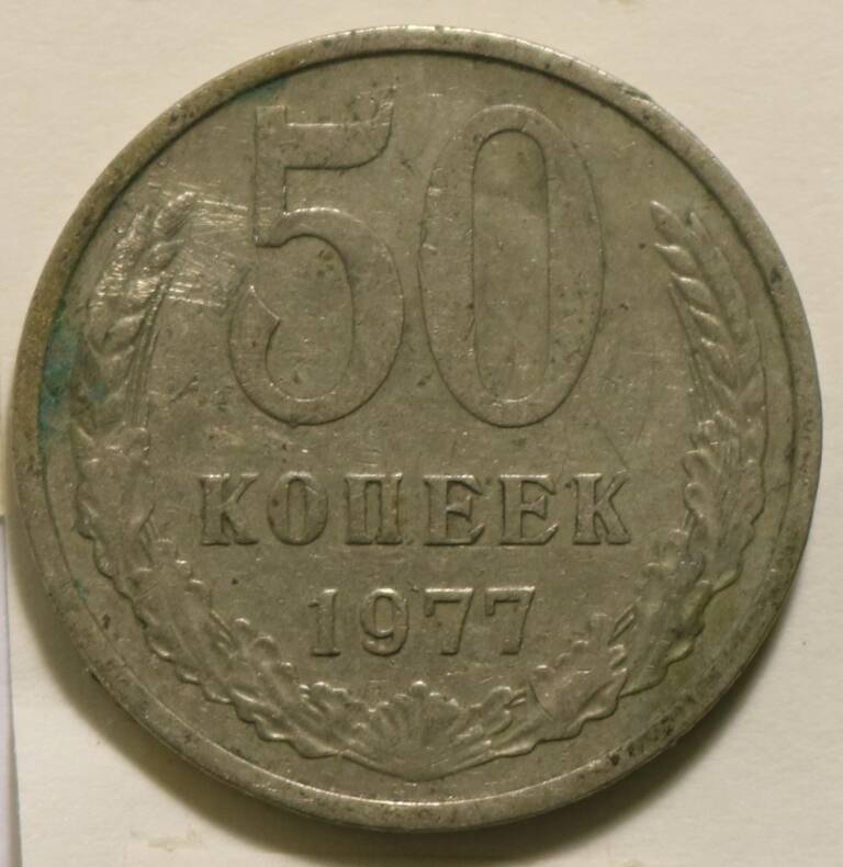 Монета  50 коп. 1977 г.