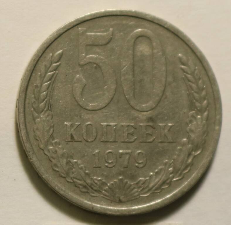 Монета  50 коп. 1979 г.