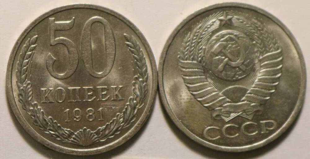 Монета  50 коп. 1981 г.