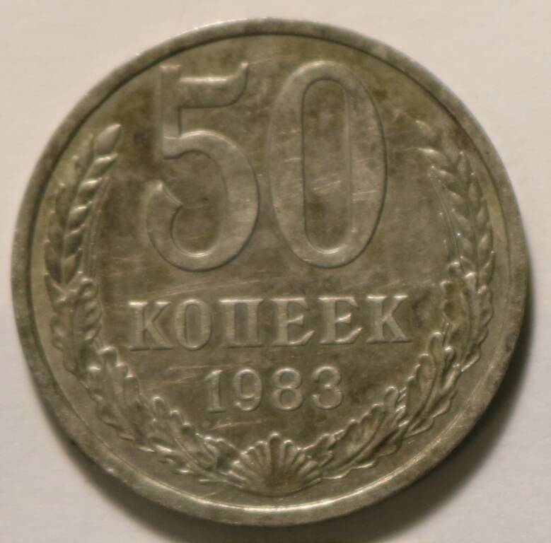 Монета  50 коп. 1983 г.