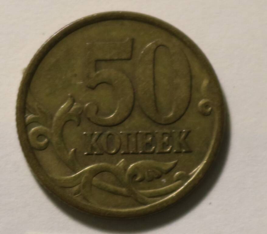 Монета  50 коп. 2004 г.