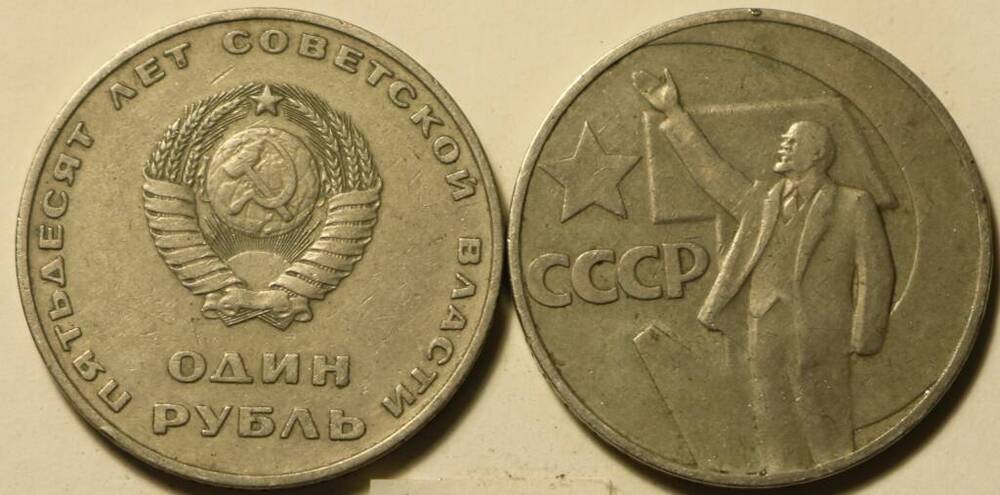 Монета  1 рубль. 1967 г.