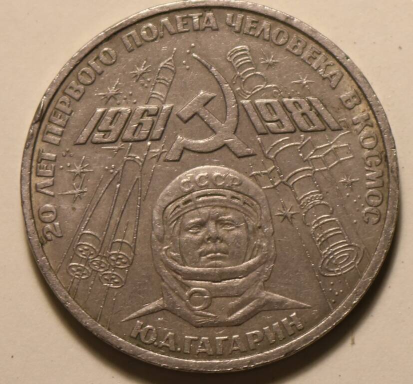 Монета  1 рубль. 1981 г.