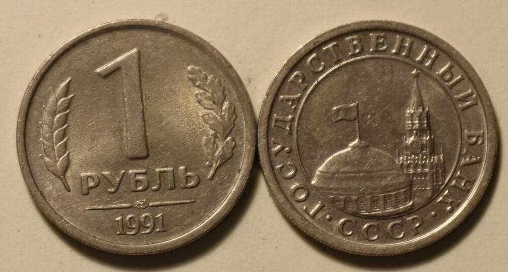 Монета  1 рубль. 1991 г.