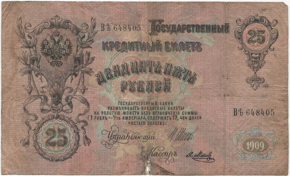 Бона
Двадцать пять руб. с изображением Ал-дра III, 1909 г. Россия.