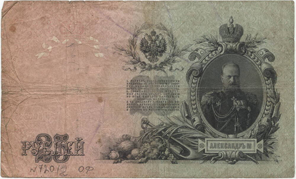 Бона
Двадцать пять руб. с изображением Ал-дра III, 1909 г. Россия.