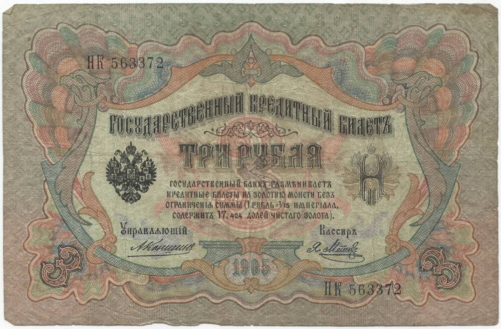 Бона
Три рубля, 1905 г. Россия.