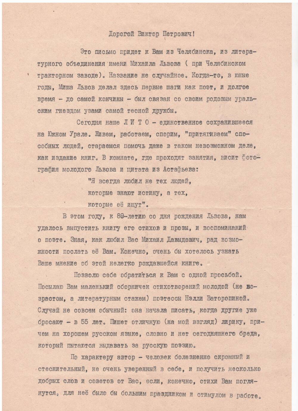 Письмо с конвертом. Адресовано В.П. Астафьеву от Ховив Е.Г.