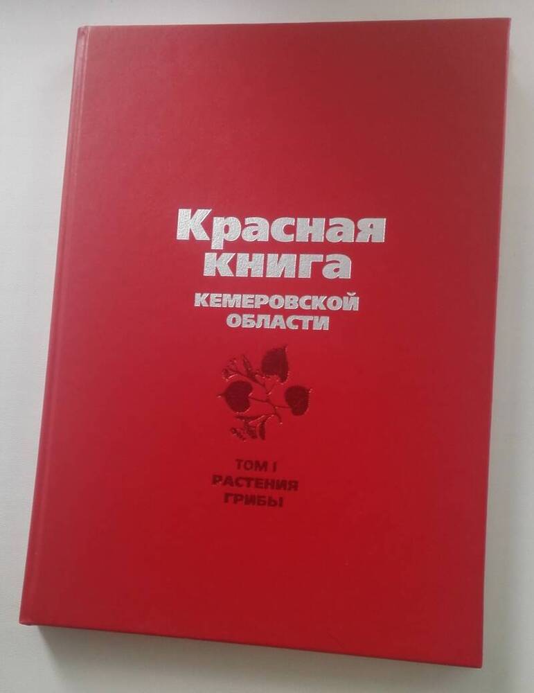 Красная книга Кемеровской области