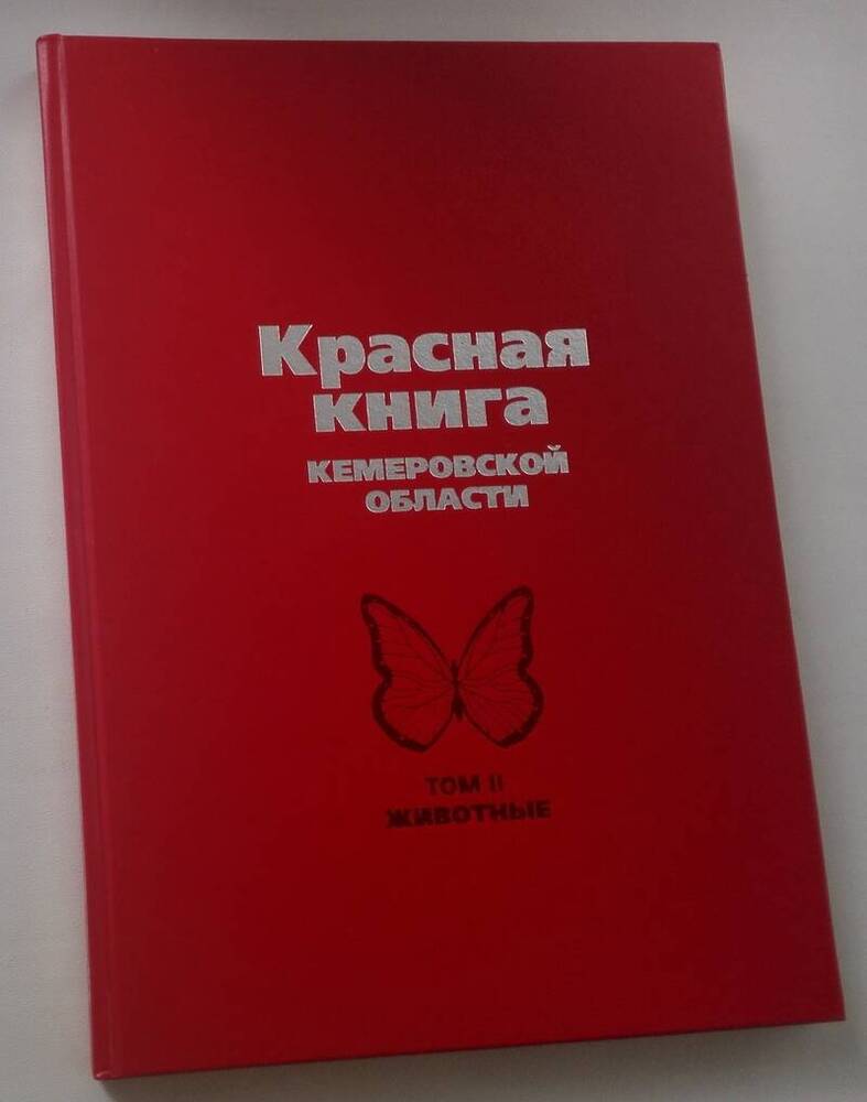 Красная книга Кемеровской области