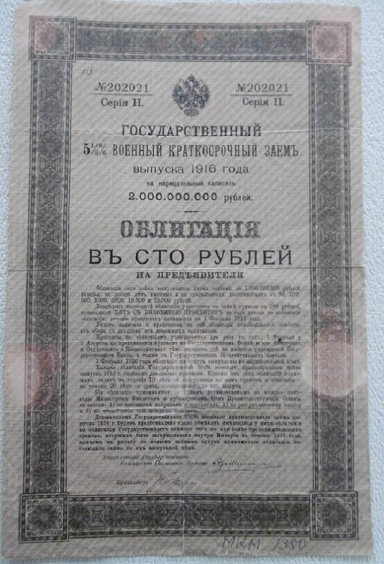 Облигация государственного 5  ½% военного краткосрочного займа. 
1916 г.