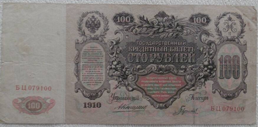 Кредитный билет 100 рублей. 1910г