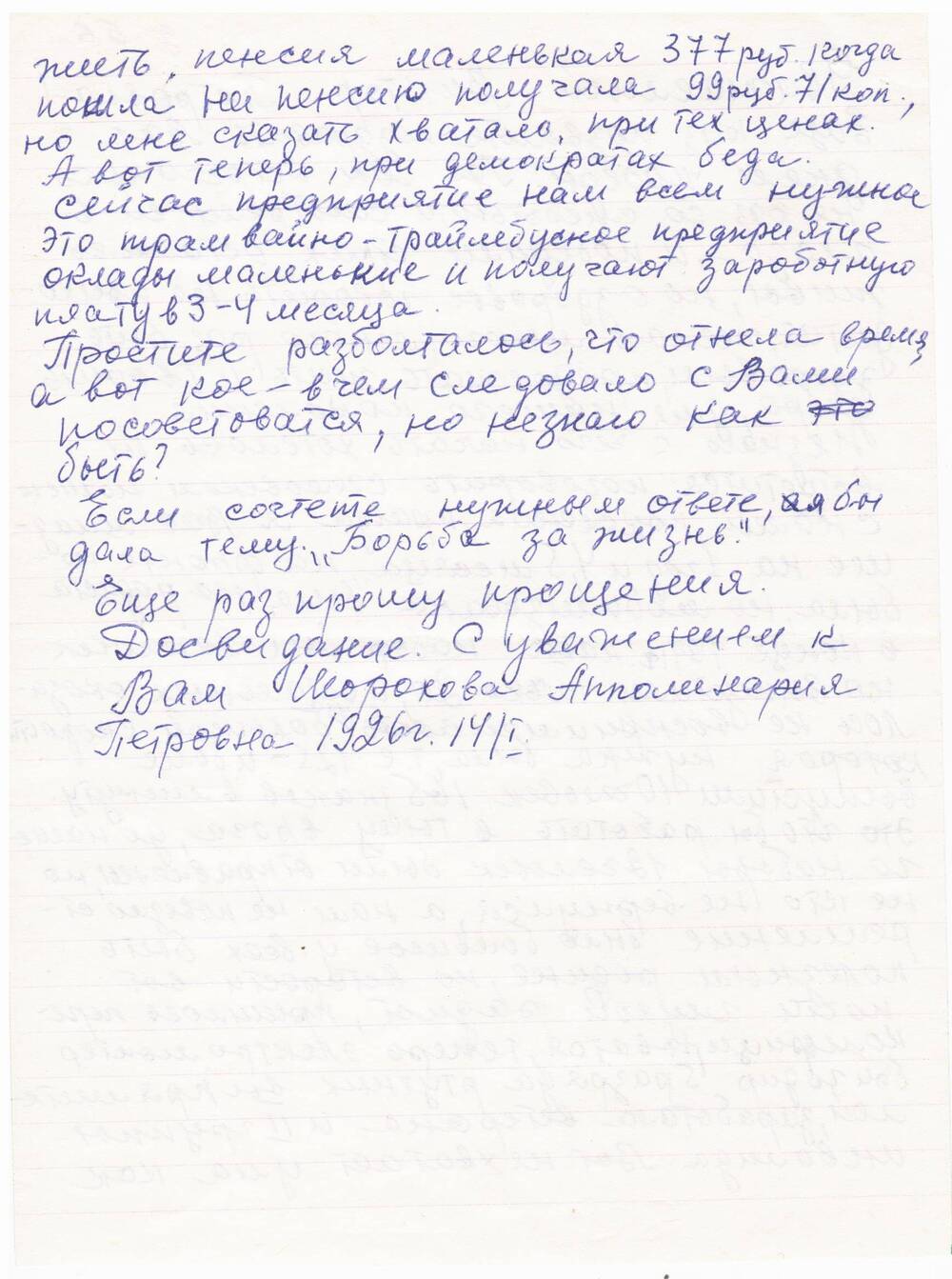 Письмо с конвертом. Адресовано В.П. Астафьеву от Шероховой А.П.