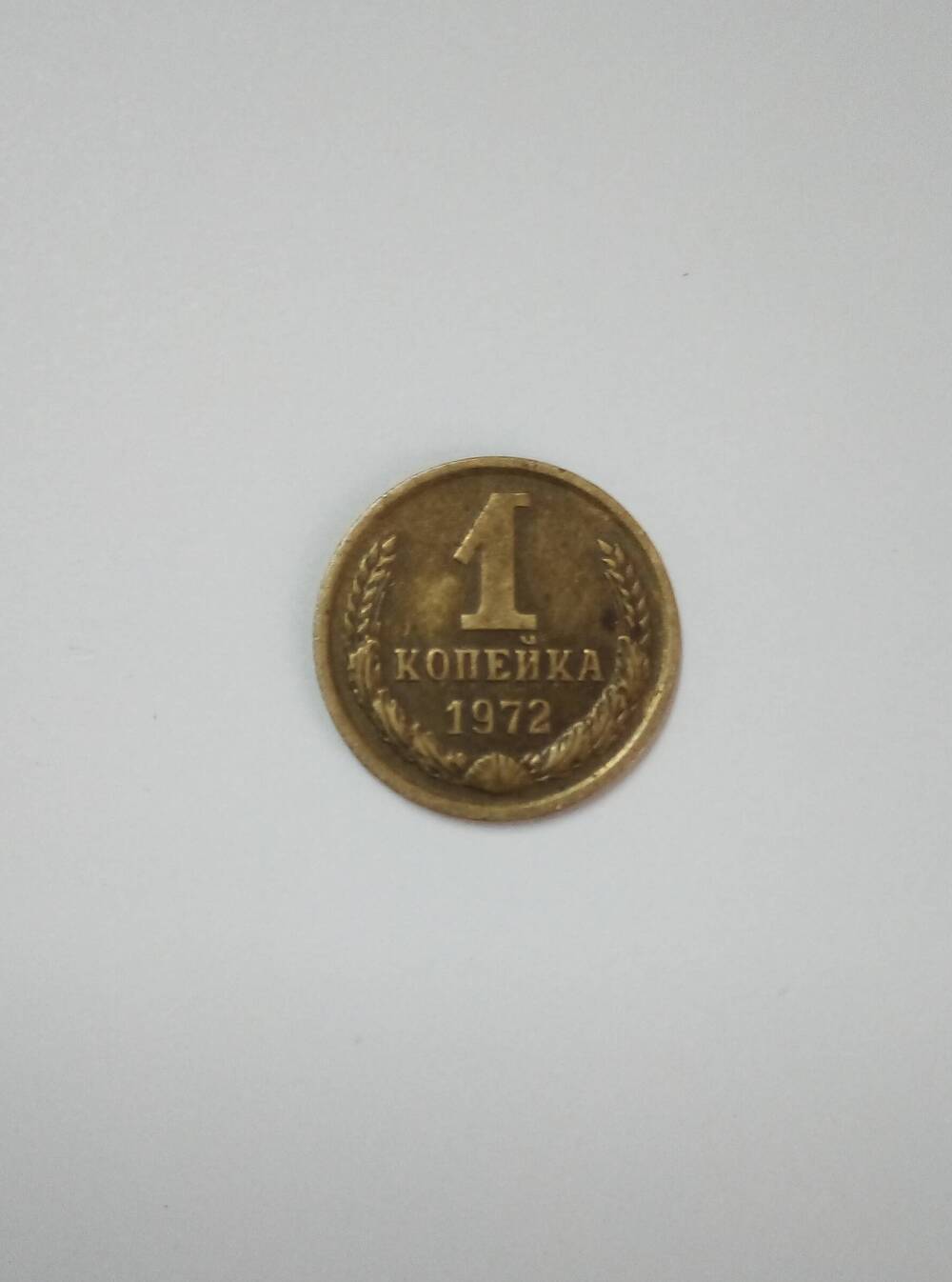 Монета 1 копейка, 1972 г.